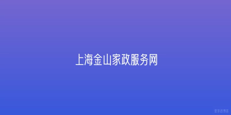 上海金山家政服务网