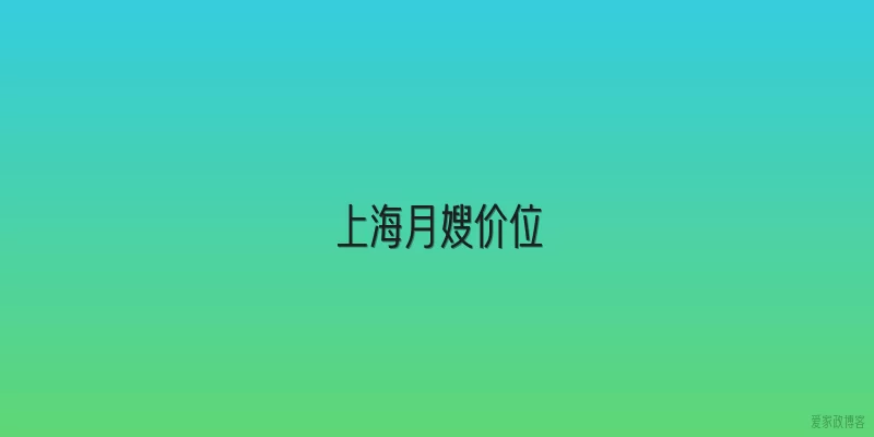 上海月嫂价位
