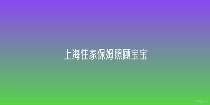 上海住家保姆照顾宝宝