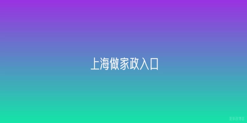 上海做家政入口