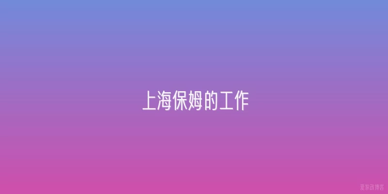 上海保姆的工作