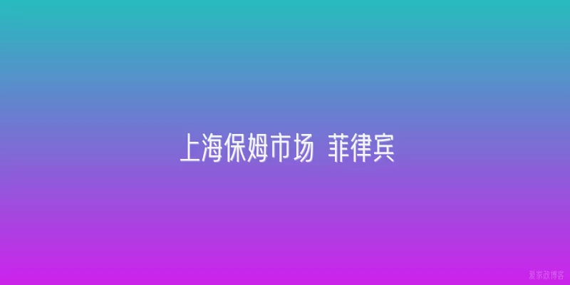 上海保姆市场 菲律宾