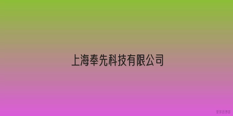 上海奉先科技有限公司