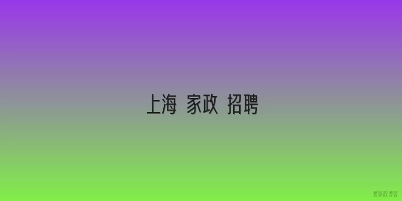 上海 家政 招聘
