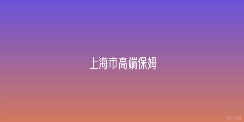 上海市高端保姆