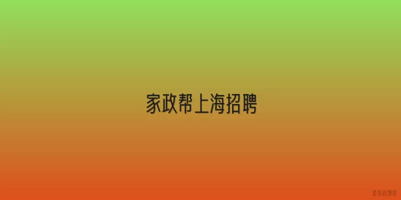 家政帮上海招聘