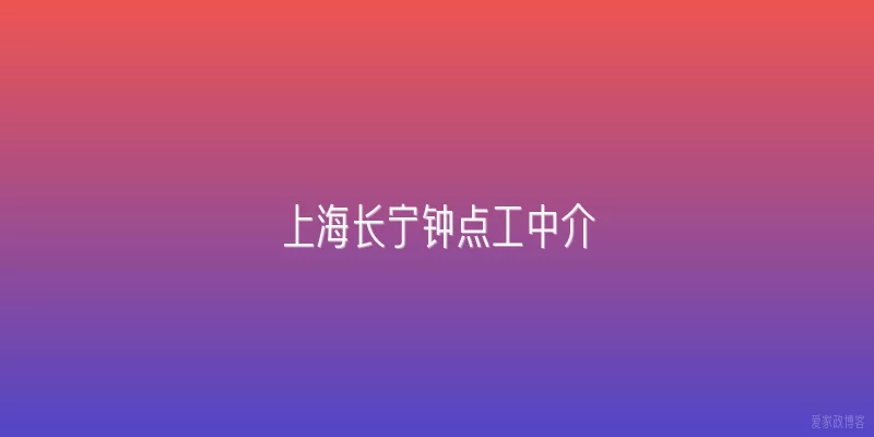 上海长宁钟点工中介
