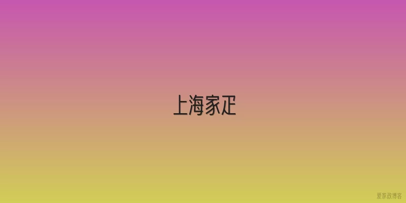 上海家疋