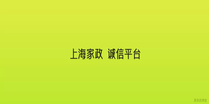 上海家政 诚信平台