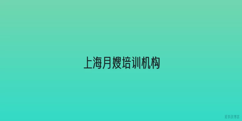 上海月嫂培训机构
