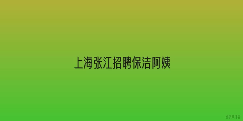 上海张江招聘保洁阿姨