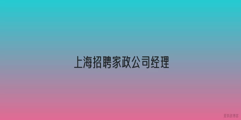 上海招聘家政公司经理