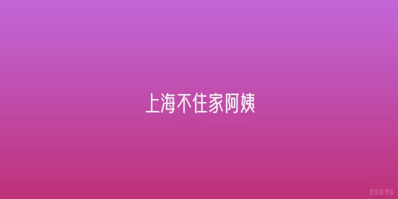 上海不住家阿姨