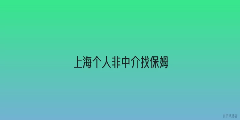 上海个人非中介找保姆