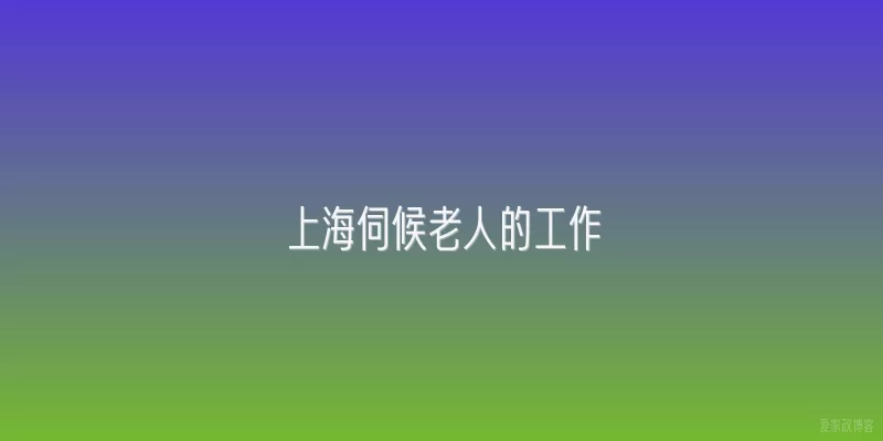 上海伺候老人的工作