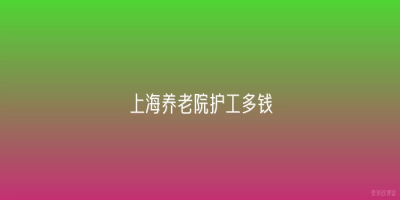 上海养老院护工多钱