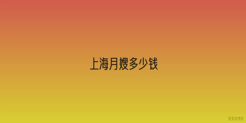 上海月嫂多少钱
