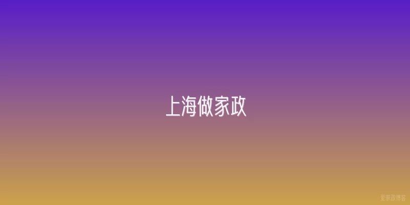上海做家政