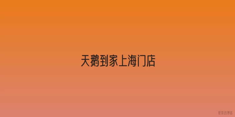 天鹅到家上海门店