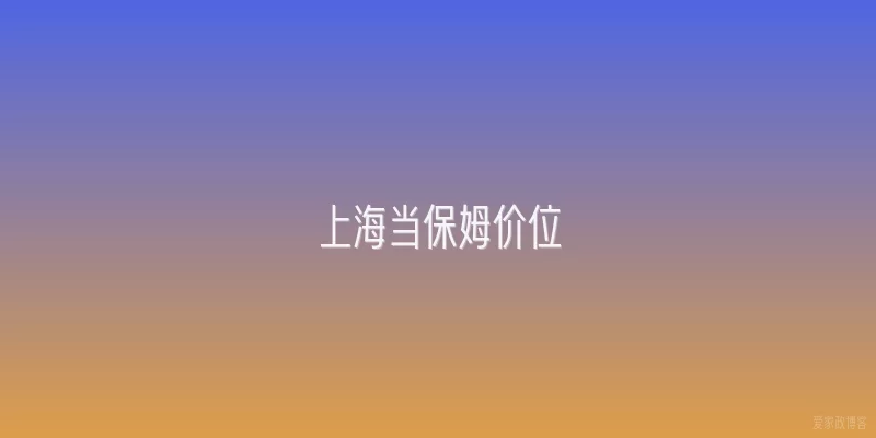 上海当保姆价位