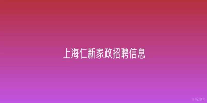 上海仁新家政招聘信息