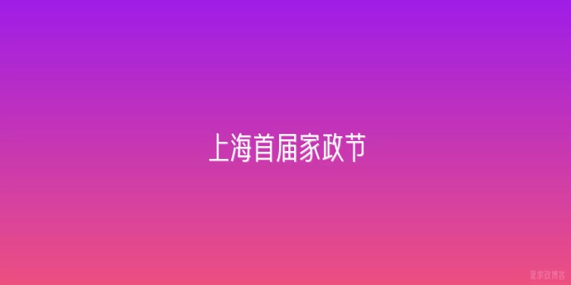 上海首届家政节