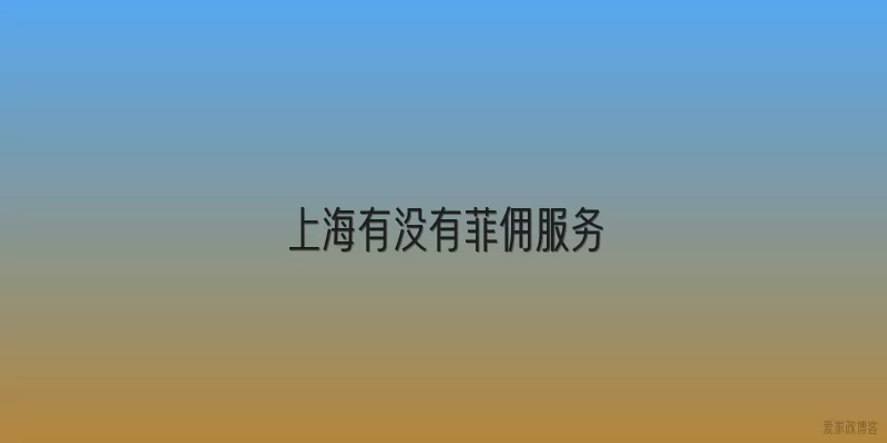 上海有没有菲佣服务