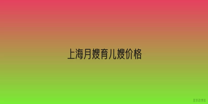 上海月嫂育儿嫂价格