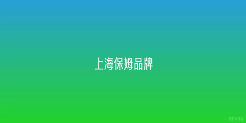 上海保姆品牌