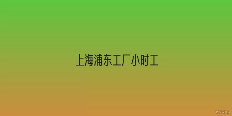 上海浦东工厂小时工