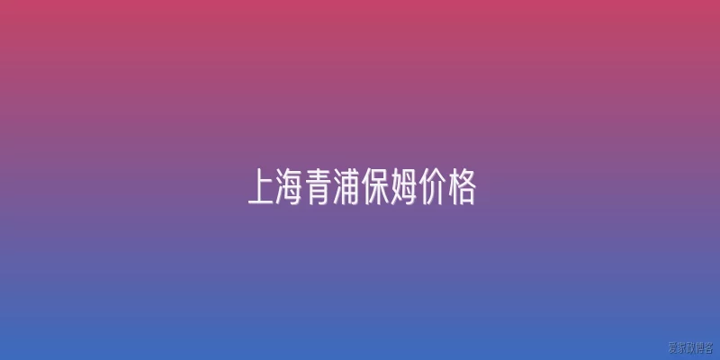 上海青浦保姆价格