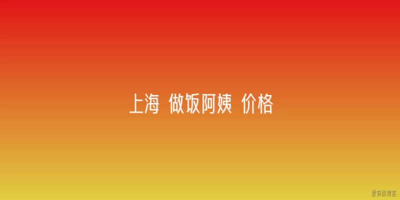 上海 做饭阿姨 价格