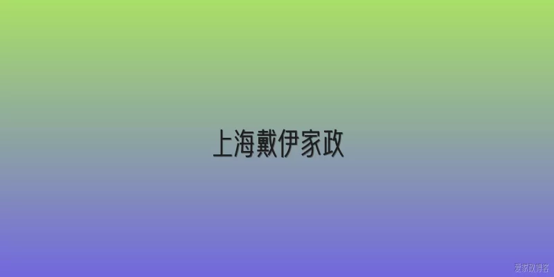 上海戴伊家政