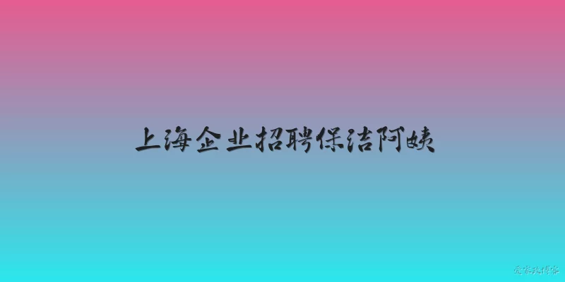 上海企业招聘保洁阿姨:2026年上海企业招聘保洁阿姨的薪资待遇如何?