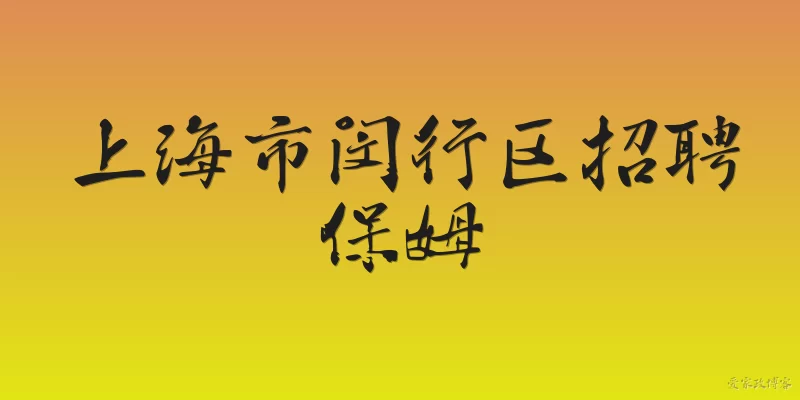 Hiring a nanny in Minhang District, Shanghai: What are the typical costs and contract terms for hiring a nanny in Minhang District, Shanghai in 2026?