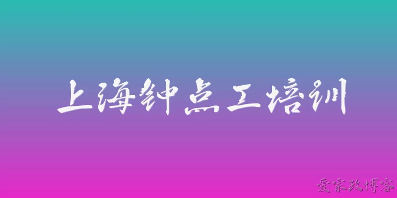 上海钟点工培训:上海钟点工培训的政策依据是什么？