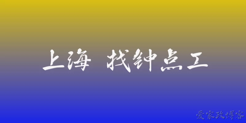 上海 找钟点工