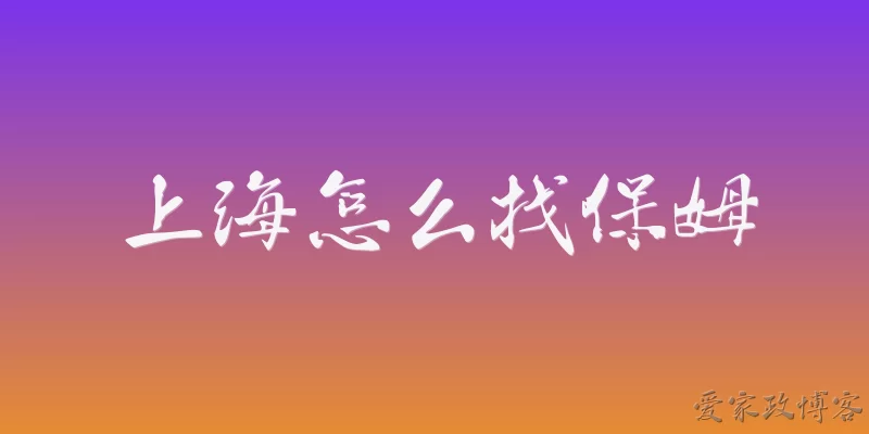 How to find a nanny in Shanghai