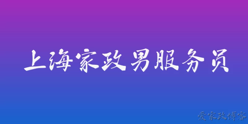 Shanghai male domestic worker