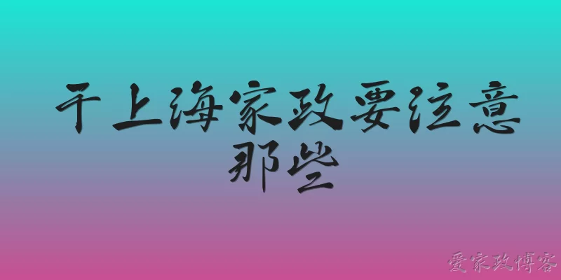 Things to note when doing housekeeping in Shanghai