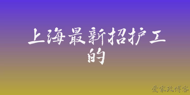 上海最新招护工的