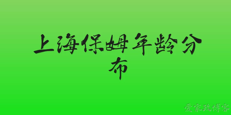 上海保姆年龄分布
