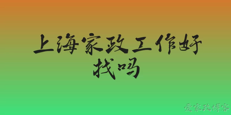 上海家政工作好找吗