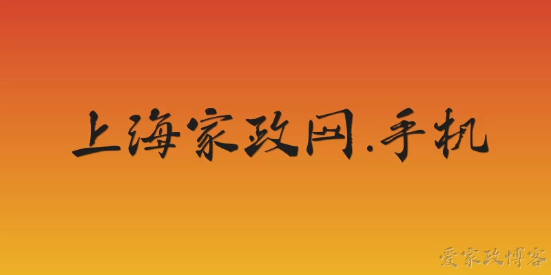 上海家政网.手机