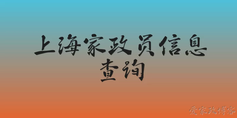 上海家政员信息查询