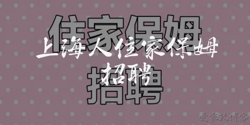 Shanghai Live-in Nanny Recruitment