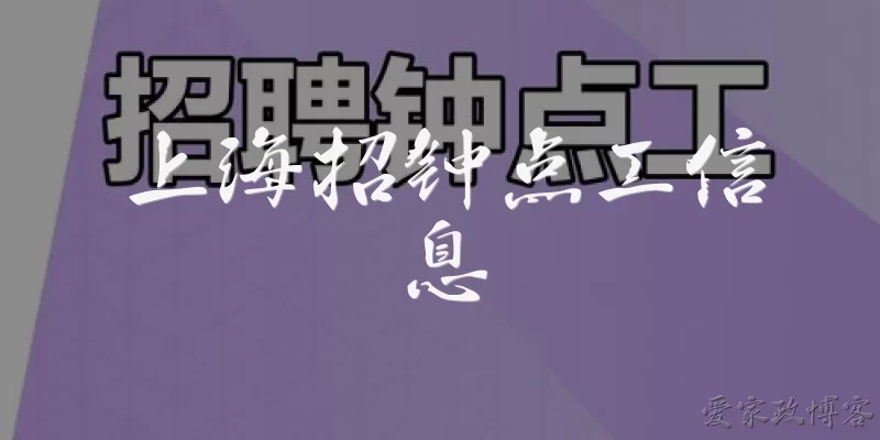 上海招钟点工信息