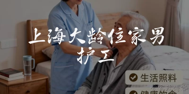 上海大龄住家男护工