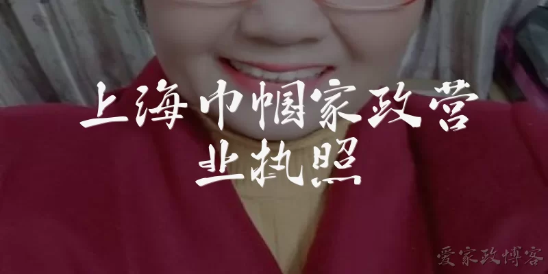 上海巾帼家政营业执照