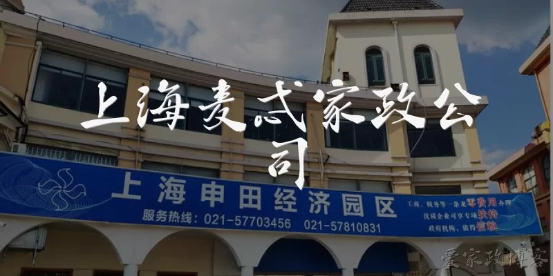 上海麦忒家政公司
